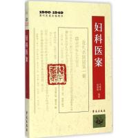 妇科医案 王咪咪,侯酉娟 编纂 著 生活 文轩网