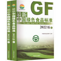 最新中国绿色食品标准 2022版(全2册) 中国绿色食品发展中心 编 专业科技 文轩网