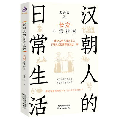 预售汉朝人的日常生活:长安生活指南 赵燕云 著 经管、励志 文轩网