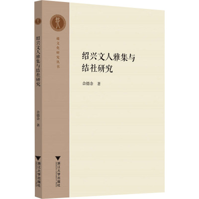 绍兴文人雅集与结社研究 佘德余 著 社科 文轩网