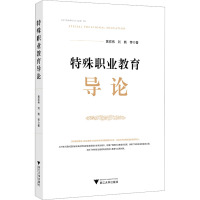 特殊职业教育导论 黄宏伟 等 著 文教 文轩网