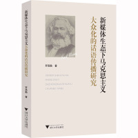 新媒体生态下马克思主义大众化的话语传播研究 罗昌勤 著 经管、励志 文轩网