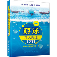 游泳私人教练120课 健身私人教练编写组 编 文教 文轩网