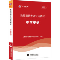 教师招聘考试专用教材 中学英语 2023 山香教师招聘考试命题研究中心 编 文教 文轩网