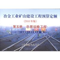 冶金工业矿山建设工程预算定额(第5册):总图运输工程(2010年版) 冶金工业建设工程定额总站 著作 专业科技 文轩网