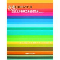 走进EXPO20102008七校联合毕业设计作品 黄一如 等编 著作 黄一如 许懋彦 龚恺 徐苏斌 卢峰等 编者