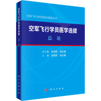 空军飞行员医学选拨 总论 吉保民,邹志康 编 生活 文轩网