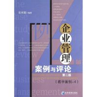 企业管理案例与评论:教学案例-4 张承耀 经管、励志 文轩网