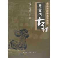 师家沟古村 薛林平 著 专业科技 文轩网