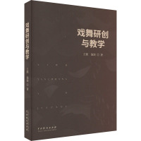 戏舞研创与教学 王熙,池浚 著 艺术 文轩网