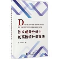 独立成分分析中的高阶统计量方法 乌建伟 著 专业科技 文轩网