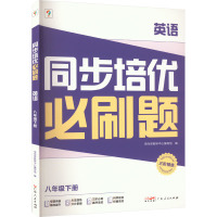 同步培优必刷题 英语 8年级下册 学而思教研中心编写组 编 文教 文轩网