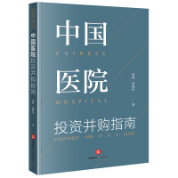 中国医院投资并购指南 胡辉,胡晓华 著 社科 文轩网