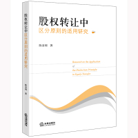 股权转让中区分原则的适用研究 陈圣利著 著 社科 文轩网