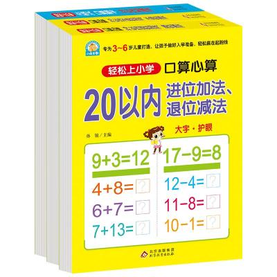 轻松上小学-20以内加减法(进位退位、不进位不退位,全横式提卡)(全3册) 孙锐 编 少儿 文轩网