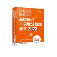 高考志愿填报指南:高校简介及录取分数线速查(2023年版) 吴梅俏、陈茜、陈红雨 等 编 著 文教 文轩网