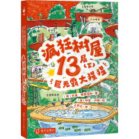 疯狂树屋13层(下) 巨无霸大猩猩 (澳)安迪·格里菲斯 著 王梦达 译 (澳)特里·丹顿 绘 少儿 文轩网