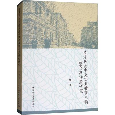 清末民初中央实业管理机构整合及转型研究 丁健 著 经管、励志 文轩网