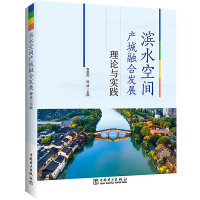 滨水空间产城融合发展理论与实践 李俊杰,陈波 编 专业科技 文轩网