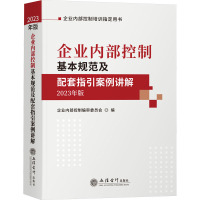 企业内部控制基本规范及配套指引案例讲解 2023年版 企业内部控制编审委员会 编 经管、励志 文轩网