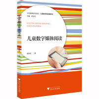 儿童数字媒体阅读 胡水星 著 大中专 文轩网