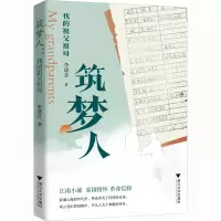 筑梦人 我的祖父祖母 李瑶音 著 文学 文轩网