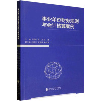 事业单位财务规则与会计核算案例 王明锐,贲月,王瀛 编 经管、励志 文轩网