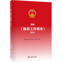 图解《政府工作报告》 2023 图解《政府工作报告》编写组 编 社科 文轩网