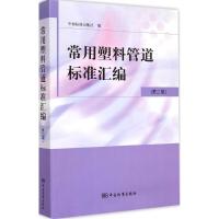 常用塑料管道标准汇编 中国标准出版社 编 著 专业科技 文轩网