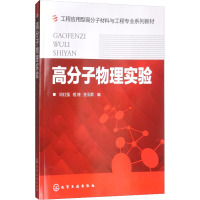 高分子物理实验 闫红强,程捷,金玉顺 编 大中专 文轩网