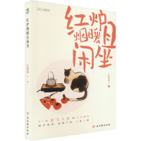 红炉烟暖且闲坐 汪曾祺 等 著 文学 文轩网