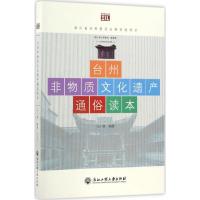 台州非物质文化遗产通俗读本 汪小倩 编著 著作 经管、励志 文轩网