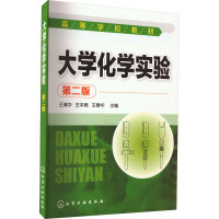 大学化学实验 第2版 王清华,王本根,王春华 编 大中专 文轩网