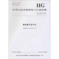 搪玻璃平盖手孔 中华人民共和国工业和信息化部 发布 著 专业科技 文轩网