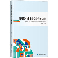 新时代中外儿童文学多维研究 第一届、第二届国际中外儿童文学论坛论文集 甄艳华 编 文教 文轩网