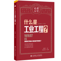 什么是工业工程? 周德群 编 生活 文轩网