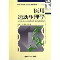 医用运动生理学(医药院校专业基础课程教材) 王杨 著作 大中专 文轩网