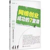 网络创业成功的7堂课 林之晨 著 著作 经管、励志 文轩网