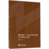 制度安排、非公开发行股票与大股东自交易 郭思永 著 经管、励志 文轩网