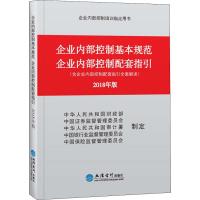 企业内部控制基本规范 企业内部控制配套指引 2018年版 财政部、证监委、审计署、银监委、保监委 著 经管、励志 文轩网