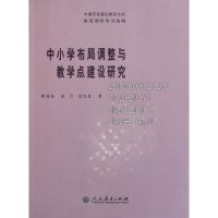 中小学布局调整与教学点建设研究 郭清扬//赵丹//范先佐 著作 著 文教 文轩网