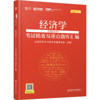 经济学学科综合水平考试精要及重点题库汇编 全国同等学力统考命题研究组 编 经管、励志 文轩网