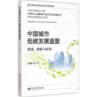 中国城市低碳发展蓝图 庄贵阳 等 著 著 经管、励志 文轩网