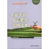 农业干部知识更新简明读本(概念篇) 涂同明 主编 专业科技 文轩网
