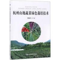 杭州山地蔬菜绿色栽培技术 颜韶兵 编 著 颜韶兵 编 专业科技 文轩网