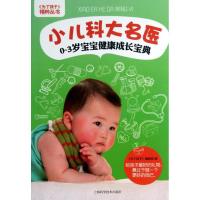 小儿科大名医:0-3岁宝宝健康成长宝典 "为了孩子"编辑部 编 著作 生活 文轩网