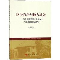 区乡自治与地方社会——民国《县组织法》框架下广东地方自治研究 黄珍德 著 社科 文轩网