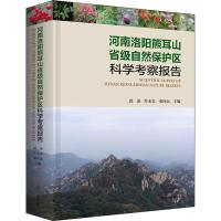 河南洛阳熊耳山省级自然保护区科学考察报告 郭凌,叶永忠,秦向民 著 郭凌,叶永忠,秦向民 编 专业科技 文轩网