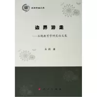 边界游走:石鸥教育学研究论文集/燕京学者文库 石鸥 著 著 文教 文轩网