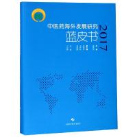 中医药海外发展研究蓝皮书(2017) 徐建光 主编 著 生活 文轩网